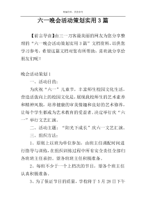 六一晚会活动策划实用3篇