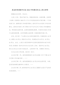 某县局党委副书记在2022年巡察动员会上的主持词