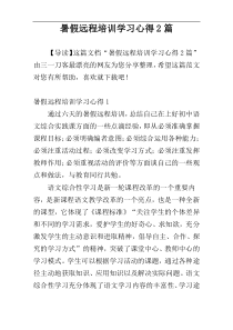 暑假远程培训学习心得2篇