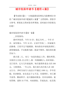 城市低保申请书【通用4篇】