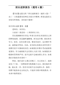 班长述职报告（通用4篇）