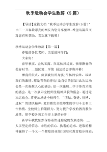 秋季运动会学生致辞（5篇）