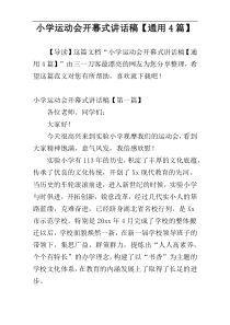 小学运动会开幕式讲话稿【通用4篇】