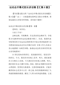 运动会开幕式校长讲话稿【汇集8篇】