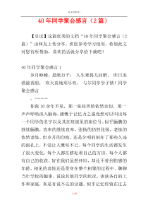 40年同学聚会感言（2篇）