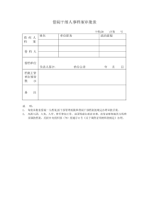 借阅干部人事档案审批表