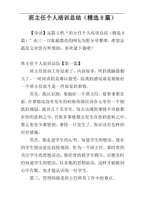 班主任个人培训总结（精选8篇）