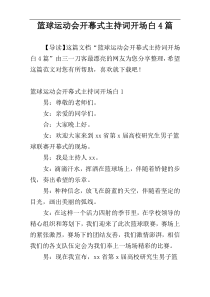 篮球运动会开幕式主持词开场白4篇