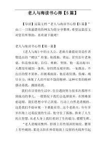 老人与海读书心得【5篇】