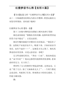 红楼梦读书心得【实用8篇】