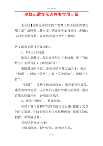 观舞记散文阅读答案实用5篇