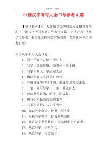 中国汉字听写大会口号参考4篇