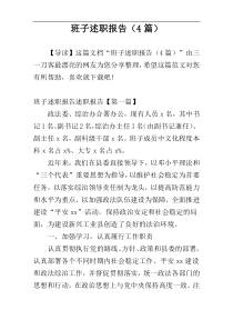 班子述职报告（4篇）