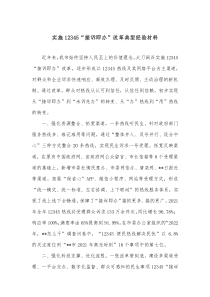 实施12345接诉即办改革典型经验材料