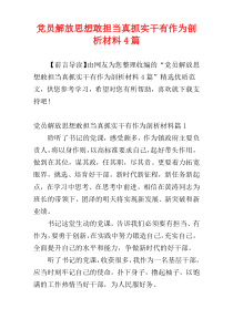 党员解放思想敢担当真抓实干有作为剖析材料4篇