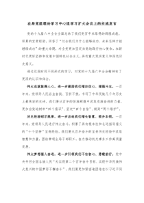 在局党组理论学习中心组学习扩大会议上的交流发言