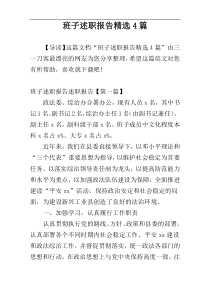 班子述职报告精选4篇