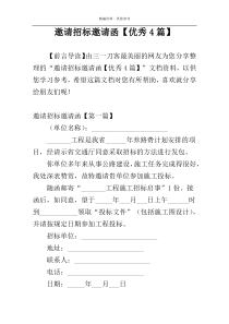 邀请招标邀请函【优秀4篇】