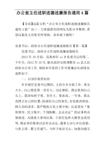 办公室主任述职述德述廉报告通用4篇