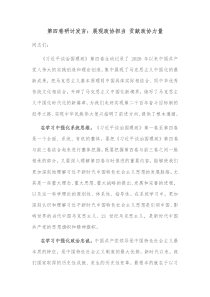 第四卷研讨发言展现政协担当贡献政协力