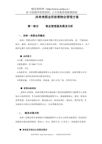 XX会所前期物业管理方案（DOC55页）