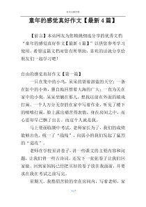 童年的感觉真好作文【最新4篇】