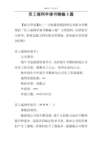 员工福利申请书精编3篇
