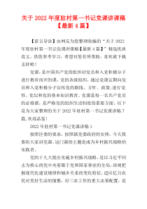 关于2022年度驻村第一书记党课讲课稿【最新4篇】
