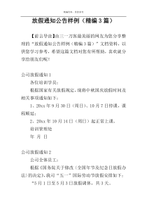 放假通知公告样例（精编3篇）