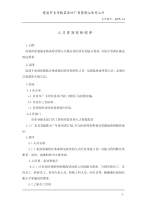 4人力资源控制程序