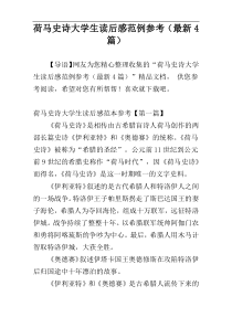 荷马史诗大学生读后感范例参考（最新4篇）