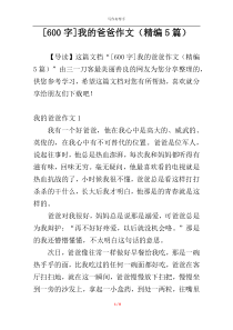 [600字]我的爸爸作文（精编5篇）