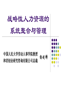 人民大学——战略性人力资源的系统整合与管理（PPT119页）