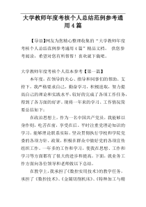大学教师年度考核个人总结范例参考通用4篇