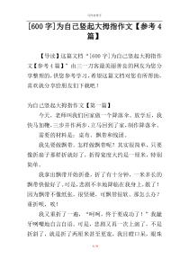 [600字]为自己竖起大拇指作文【参考4篇】