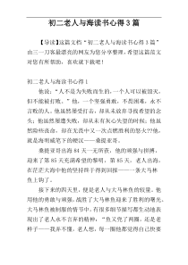 初二老人与海读书心得3篇