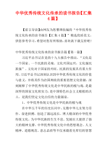 中华优秀传统文化传承的读书报告【汇集4篇】