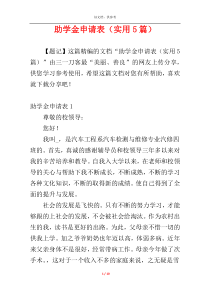 助学金申请表（实用5篇）