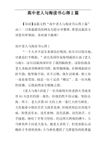 高中老人与海读书心得2篇