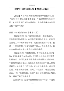 我的1919观后感【推荐4篇】