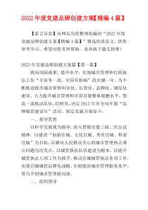 党建品牌创建方案【精编4篇】