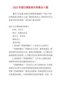 扫黑除恶内容2022年度集合5篇