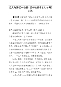 老人与海读书心得 读书心得《老人与海》2篇