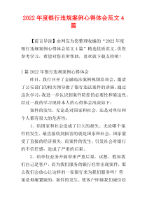 银行违规案例心得体会2022年度范文4篇