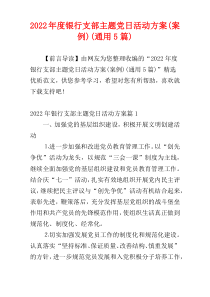 银行支部主题党日活动方案(案例)2022年度(通用5篇)