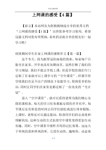 上网课的感受【4篇】