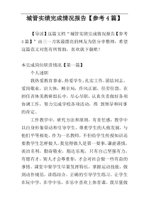 城管实绩完成情况报告【参考4篇】