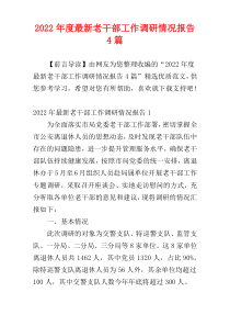2022年度最新老干部工作调研情况报告4篇