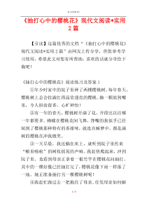 《抽打心中的樱桃花》现代文阅读-实用2篇