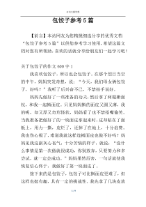 包饺子参考5篇